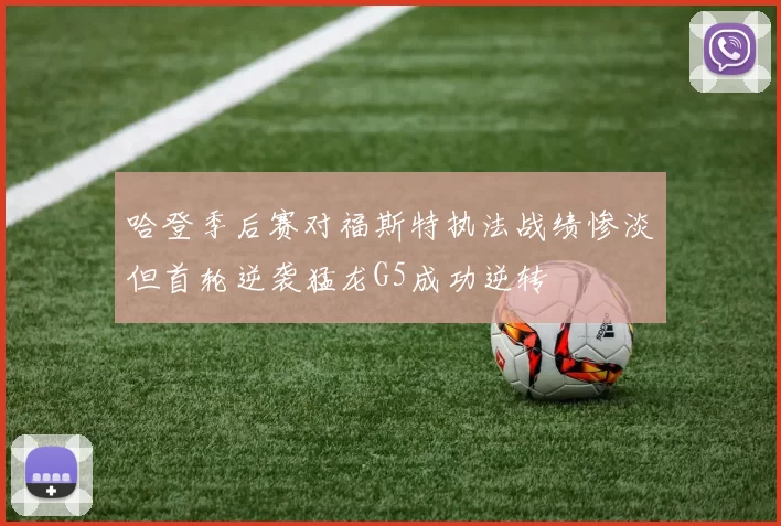 哈登季后赛对福斯特执法战绩惨淡但首轮逆袭猛龙G5成功逆转