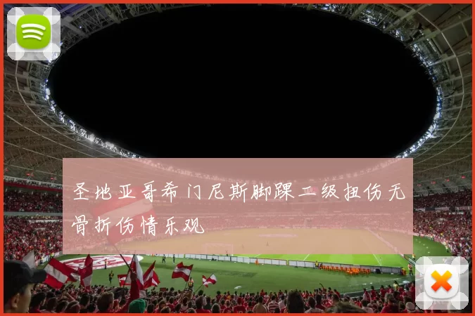 圣地亚哥希门尼斯脚踝二级扭伤无骨折伤情乐观