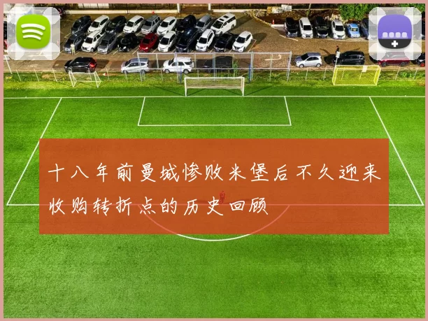 十八年前曼城惨败米堡后不久迎来收购转折点的历史回顾