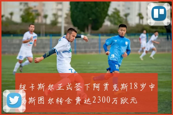 纽卡斯尔正式签下阿贾克斯18岁中场斯图尔转会费达2300万欧元