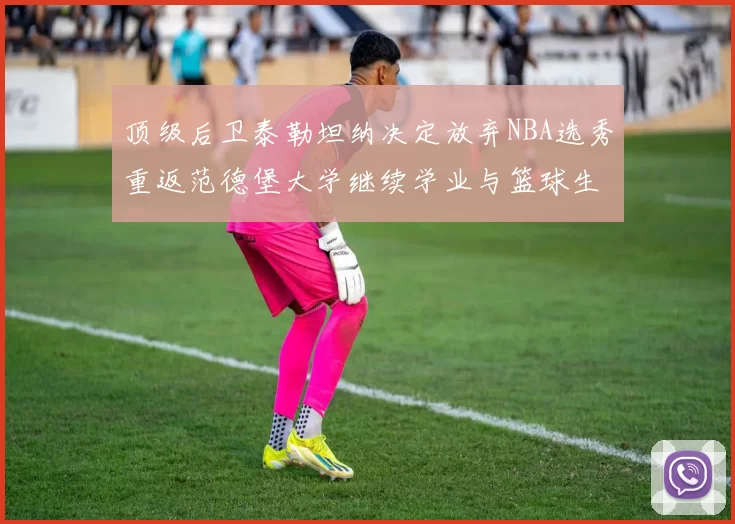 顶级后卫泰勒坦纳决定放弃NBA选秀重返范德堡大学继续学业与篮球生涯