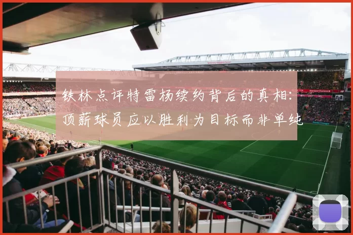 铁林点评特雷杨续约背后的真相：顶薪球员应以胜利为目标而非单纯数据