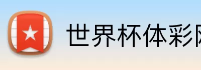 世界杯体彩网 Logo